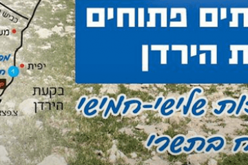 משקים ובתים פתוחים בבקעת הירדן